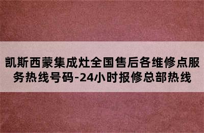 凯斯西蒙集成灶全国售后各维修点服务热线号码-24小时报修总部热线