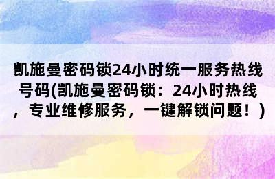 凯施曼密码锁24小时统一服务热线号码(凯施曼密码锁：24小时热线，专业维修服务，一键解锁问题！)