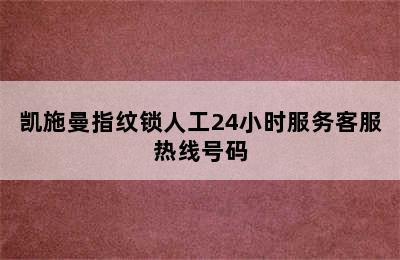 凯施曼指纹锁人工24小时服务客服热线号码