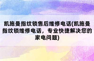 凯施曼指纹锁售后维修电话(凯施曼指纹锁维修电话，专业快捷解决您的家电问题)