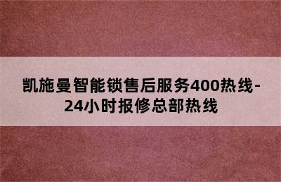 凯施曼智能锁售后服务400热线-24小时报修总部热线