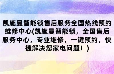 凯施曼智能锁售后服务全国热线预约维修中心(凯施曼智能锁，全国售后服务中心，专业维修，一键预约，快捷解决您家电问题！)