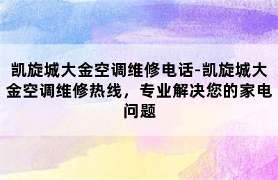 凯旋城大金空调维修电话-凯旋城大金空调维修热线，专业解决您的家电问题