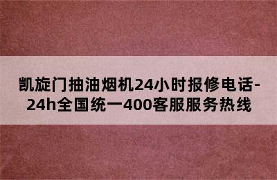 凯旋门抽油烟机24小时报修电话-24h全国统一400客服服务热线