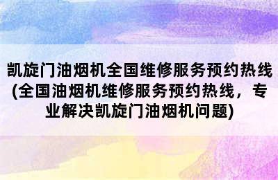 凯旋门油烟机全国维修服务预约热线(全国油烟机维修服务预约热线，专业解决凯旋门油烟机问题)