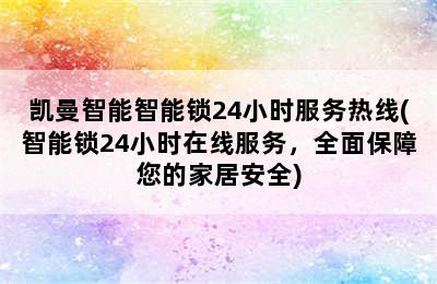 凯曼智能智能锁24小时服务热线(智能锁24小时在线服务，全面保障您的家居安全)