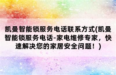 凯曼智能锁服务电话联系方式(凯曼智能锁服务电话-家电维修专家，快速解决您的家居安全问题！)