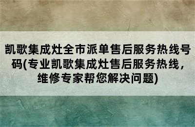 凯歌集成灶全市派单售后服务热线号码(专业凯歌集成灶售后服务热线，维修专家帮您解决问题)