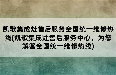 凯歌集成灶售后服务全国统一维修热线(凯歌集成灶售后服务中心，为您解答全国统一维修热线)