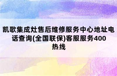 凯歌集成灶售后维修服务中心地址电话查询(全国联保)客服服务400热线