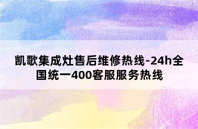 凯歌集成灶售后维修热线-24h全国统一400客服服务热线