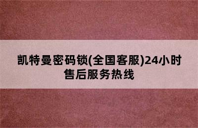 凯特曼密码锁(全国客服)24小时售后服务热线