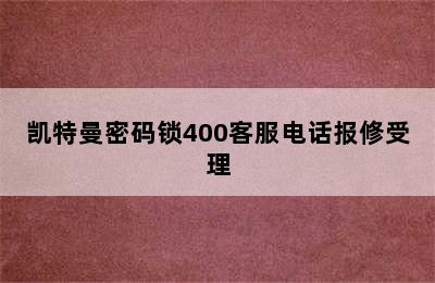 凯特曼密码锁400客服电话报修受理