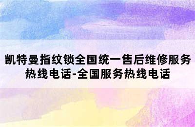 凯特曼指纹锁全国统一售后维修服务热线电话-全国服务热线电话