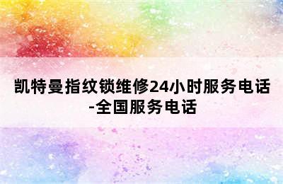 凯特曼指纹锁维修24小时服务电话-全国服务电话