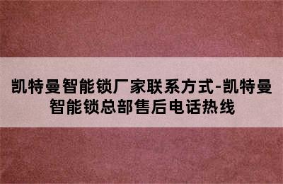 凯特曼智能锁厂家联系方式-凯特曼智能锁总部售后电话热线