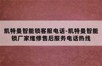 凯特曼智能锁客服电话-凯特曼智能锁厂家维修售后服务电话热线