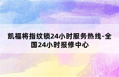 凯福将指纹锁24小时服务热线-全国24小时报修中心