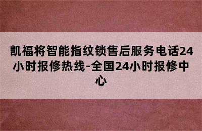 凯福将智能指纹锁售后服务电话24小时报修热线-全国24小时报修中心