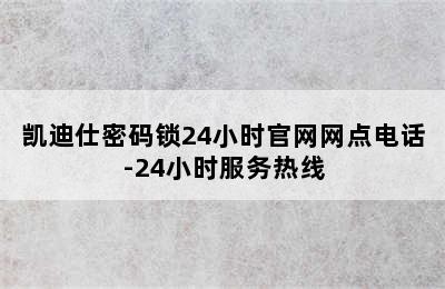 凯迪仕密码锁24小时官网网点电话-24小时服务热线