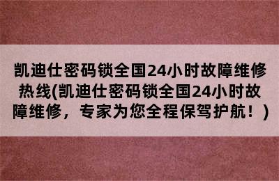 凯迪仕密码锁全国24小时故障维修热线(凯迪仕密码锁全国24小时故障维修，专家为您全程保驾护航！)