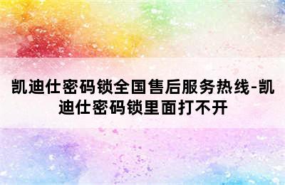 凯迪仕密码锁全国售后服务热线-凯迪仕密码锁里面打不开