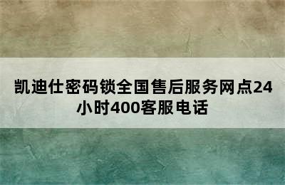 凯迪仕密码锁全国售后服务网点24小时400客服电话