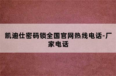 凯迪仕密码锁全国官网热线电话-厂家电话