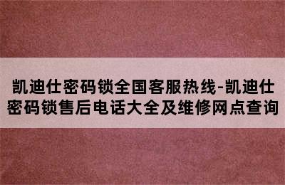 凯迪仕密码锁全国客服热线-凯迪仕密码锁售后电话大全及维修网点查询