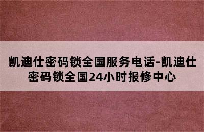 凯迪仕密码锁全国服务电话-凯迪仕密码锁全国24小时报修中心