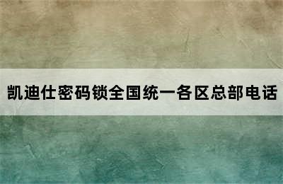 凯迪仕密码锁全国统一各区总部电话