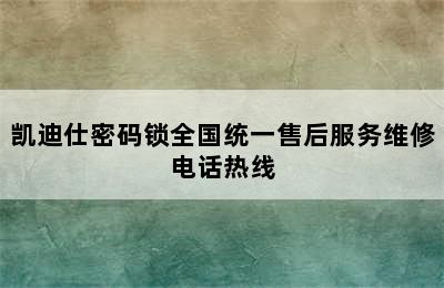 凯迪仕密码锁全国统一售后服务维修电话热线