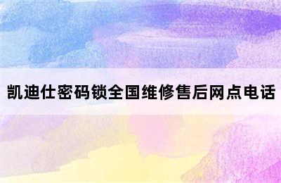 凯迪仕密码锁全国维修售后网点电话