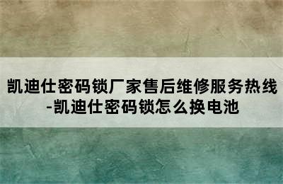 凯迪仕密码锁厂家售后维修服务热线-凯迪仕密码锁怎么换电池