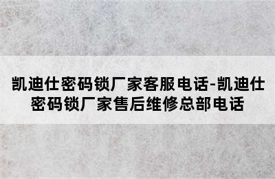 凯迪仕密码锁厂家客服电话-凯迪仕密码锁厂家售后维修总部电话