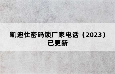 凯迪仕密码锁厂家电话（2023）已更新