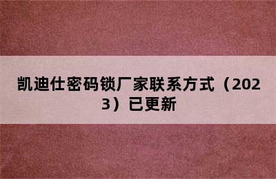 凯迪仕密码锁厂家联系方式（2023）已更新