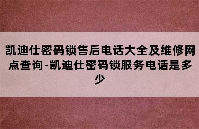 凯迪仕密码锁售后电话大全及维修网点查询-凯迪仕密码锁服务电话是多少