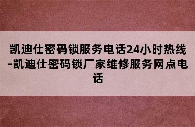 凯迪仕密码锁服务电话24小时热线-凯迪仕密码锁厂家维修服务网点电话