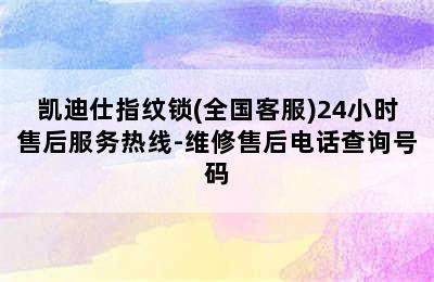 凯迪仕指纹锁(全国客服)24小时售后服务热线-维修售后电话查询号码