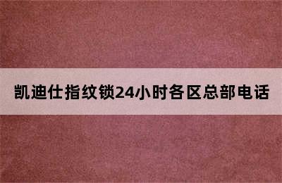 凯迪仕指纹锁24小时各区总部电话