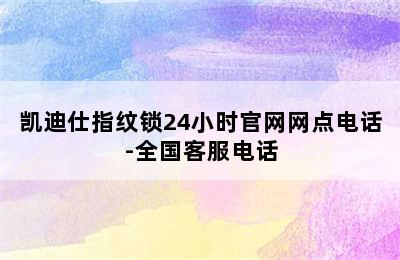 凯迪仕指纹锁24小时官网网点电话-全国客服电话