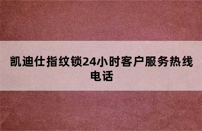 凯迪仕指纹锁24小时客户服务热线电话