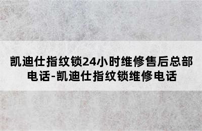 凯迪仕指纹锁24小时维修售后总部电话-凯迪仕指纹锁维修电话