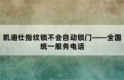 凯迪仕指纹锁不会自动锁门——全国统一服务电话