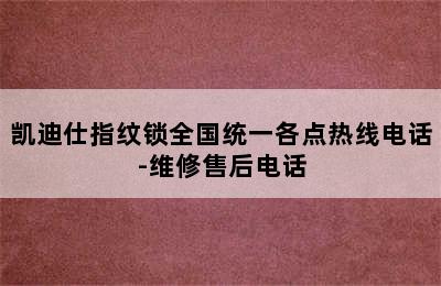 凯迪仕指纹锁全国统一各点热线电话-维修售后电话