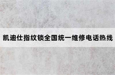 凯迪仕指纹锁全国统一维修电话热线