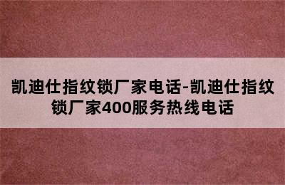 凯迪仕指纹锁厂家电话-凯迪仕指纹锁厂家400服务热线电话