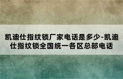 凯迪仕指纹锁厂家电话是多少-凯迪仕指纹锁全国统一各区总部电话