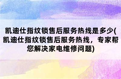 凯迪仕指纹锁售后服务热线是多少(凯迪仕指纹锁售后服务热线，专家帮您解决家电维修问题)